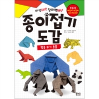 종이접기 도감: 멸종위기 동물